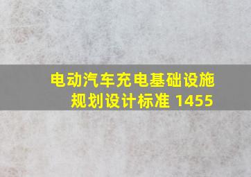 电动汽车充电基础设施规划设计标准 1455